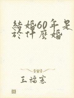 结婚60年是属于什么婚