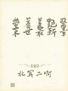 带着美艳医母闯末世最新章节