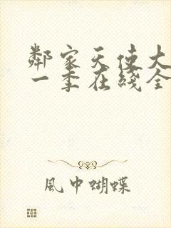 邻家天使大人第一季在线全集免费观看动漫