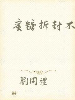 蜜糖拆封不准退