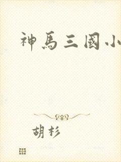 神马三国小秘