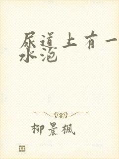 尿道上有一些小水泡