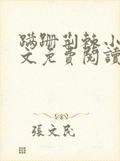 蹒跚荆棘小说全文免费阅读最新章节