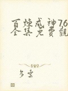 百炼成神76集全集免费观看