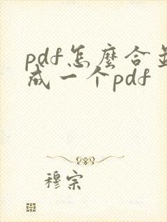pdf怎么合并成一个pdf