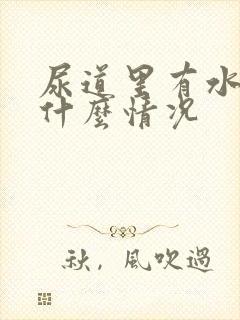 尿道里有水泡是什么情况