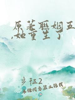 原著联姻五年后,她重生了