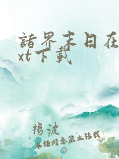 诸界末日在线txt下载