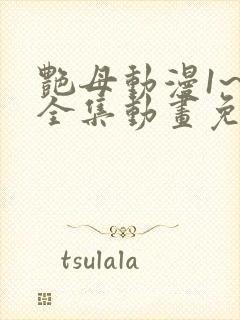 艳母动漫1~6全集动画免费