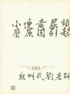 小便黄尿频是什么原因引起的