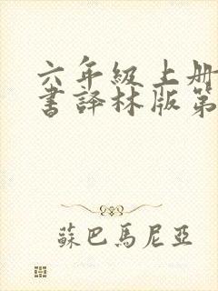 六年级上册英语书译林版第一单元