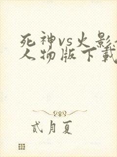 死神vs火影全人物版下载