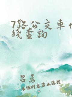 7路公交车站路线查询