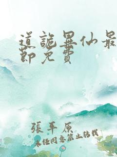 道诡异仙最新章节免费