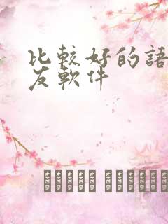 比较好的语音交友软件