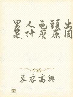 男人龟头出脓水是什么原因