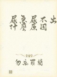 尿急尿不出来是什么原因