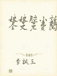 娘娘腔小说在线全文免费阅读笔趣阁