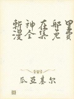 斩神在哪里看动漫全集免费