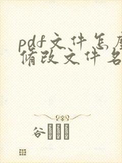 pdf文件怎么修改文件名