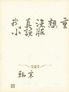 我真没想重生啊小说版