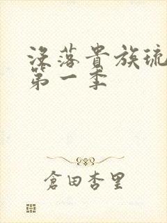 没落贵族琉璃川第一季