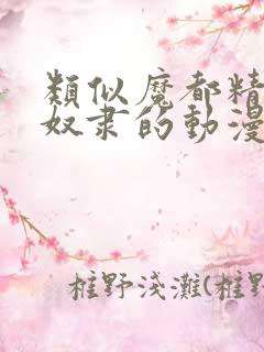 类似魔都精兵的奴隶的动漫