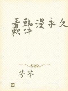 看韩漫永久免费软件
