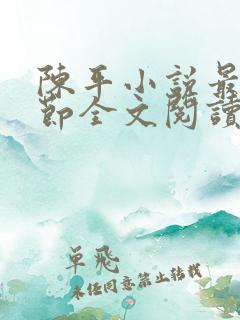 陈平小说最新章节全文阅读