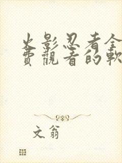 火影忍者全集免费观看的软件