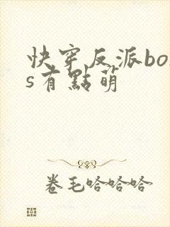 快穿反派boss有点萌