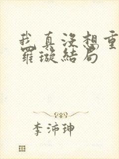 我真没想重生啊罗璇结局