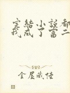 完结小说都市:我成了富二代反派