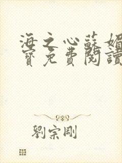 海之心苏媚赵大宝免费阅读