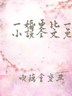 一婚更比一婚高小说全文免费周瑾宇