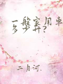 一般家用车油箱多少升?