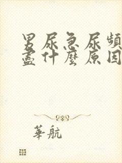 男尿急尿频尿不尽什么原因