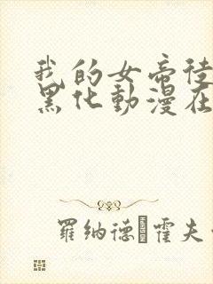 我的女帝徒弟要黑化动漫在线播放