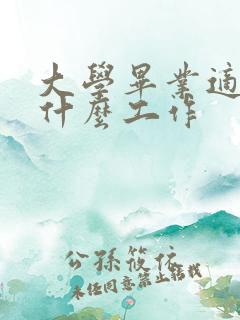 大学毕业适合找什么工作