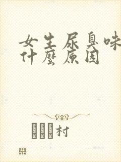 女生尿臭味重是什么原因