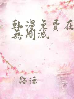 韩漫免费在线看无删减