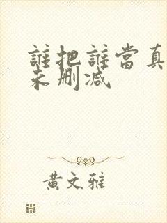 谁把谁当真小说未删减