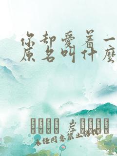 你却爱着一个他原名叫什么