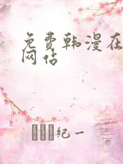 免费韩漫在线看网站