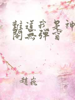 难道我是神笔趣阁无弹窗