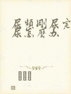 尿频刚尿完还想尿怎么办