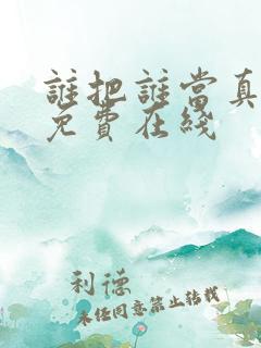 谁把谁当真漫画免费在线