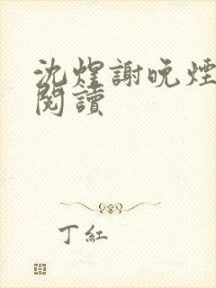 沈煜谢晚烟小说阅读