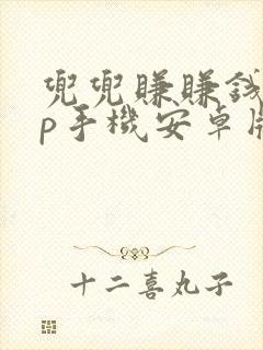 兜兜赚赚钱app手机安卓版下载