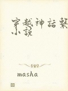 穿越神话系统 小说